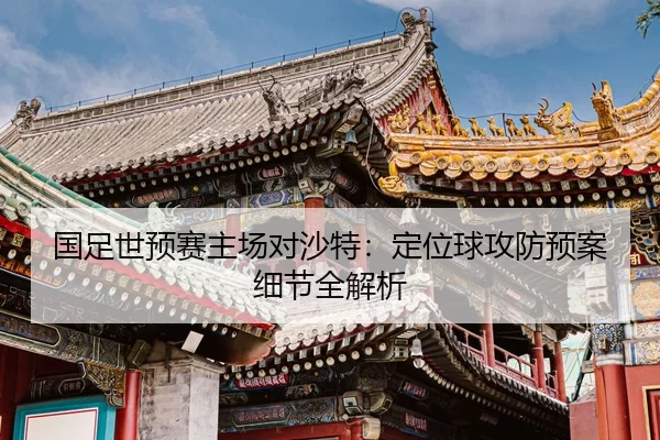 guo-zu-shi-yu-sai-zhu-chang-dui-sha-te-ding-wei-qiu-gong-fang-yu-an-xi-jie-quan-jie-xi-2-124.jpg