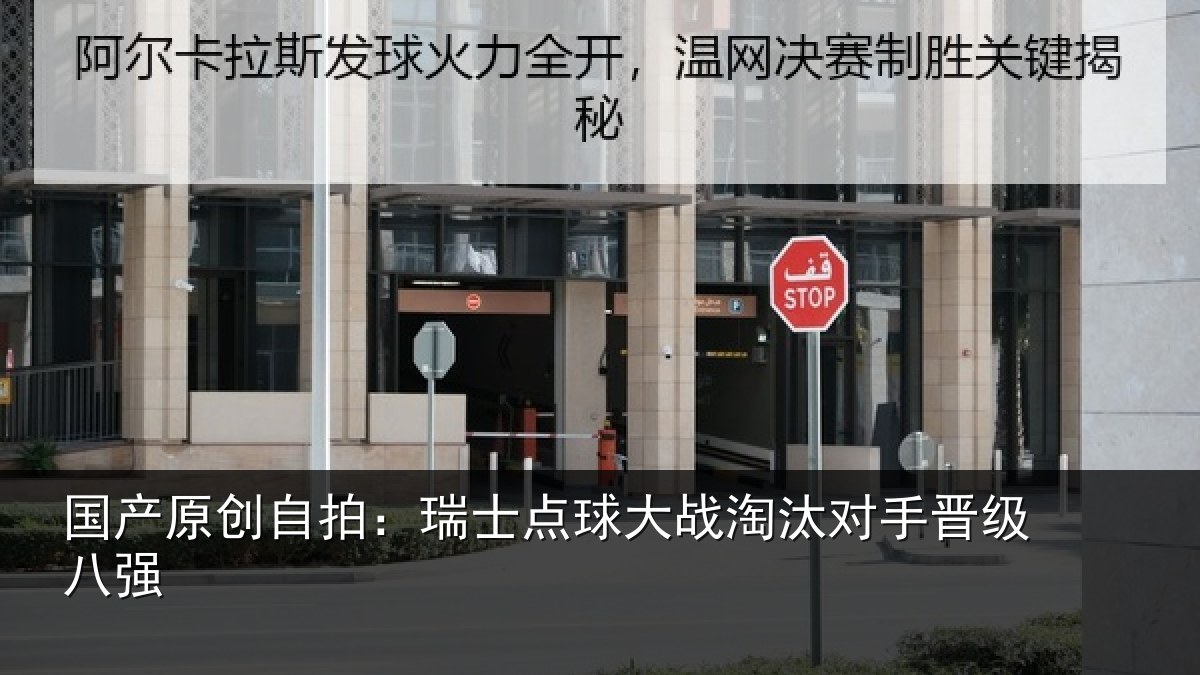 国产原创自拍：瑞士点球大战淘汰对手晋级八强