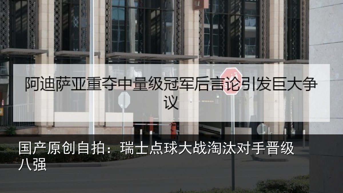 国产原创自拍:瑞士点球大战淘汰对手晋级八强