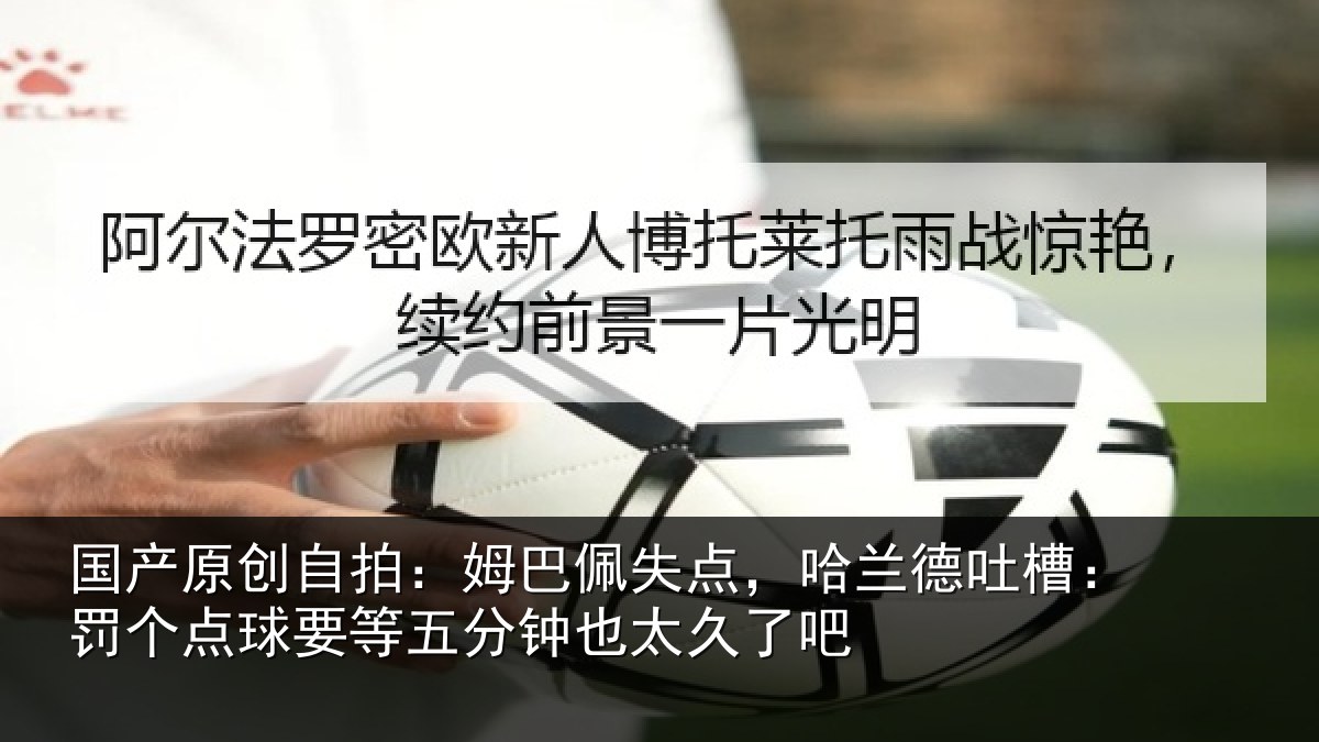 国产原创自拍：姆巴佩失点，哈兰德吐槽：罚个相关情况太久了吧