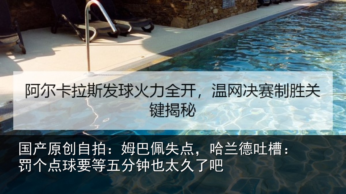 国产原创自拍:姆巴佩失点,哈兰德吐槽:罚个点球要等五分钟也太久了吧