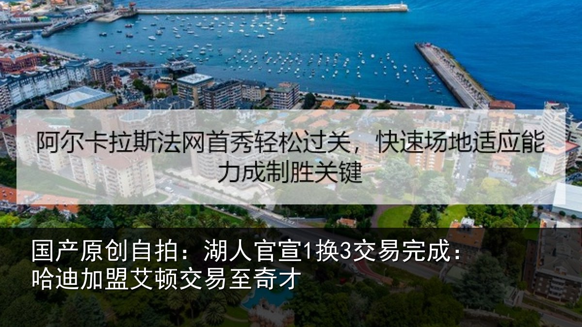 国产原创自拍：湖人官宣1换3交易完成：哈迪加盟艾顿交易至奇才