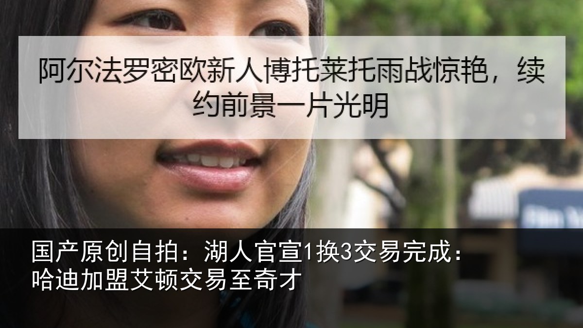 国产原创自拍：湖人官宣1换3交易完成：哈迪加盟艾顿交易至奇才