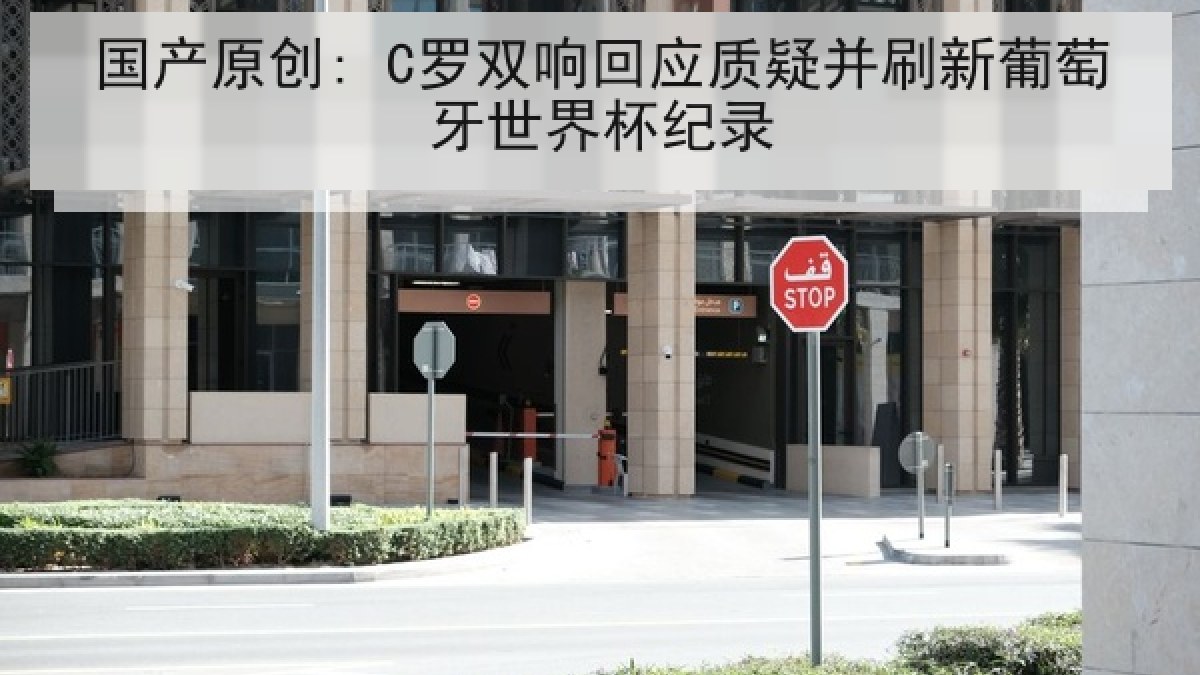 国产原创: C罗双响回应质疑并刷新葡萄牙世界杯纪录