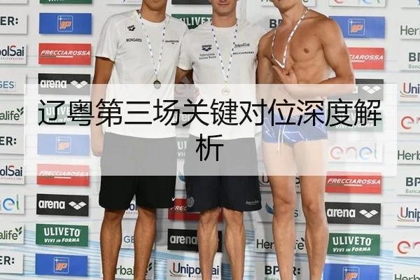 辽粤第三场关键对位深度解析