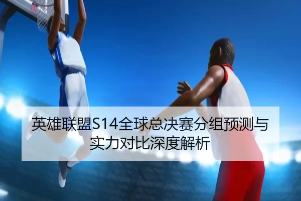 ying-xiong-lian-meng-quan-qiu-zong-jue-sai-fen-zu-yu-ce-yu-shi-li-dui-bi-shen-du-jie-xi-2-656.jpg
