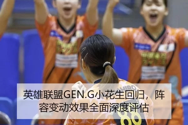 ying-xiong-lian-meng-xiao-hua-sheng-hui-gui-zhen-rong-bian-dong-xiao-guo-quan-mian-shen-du-ping-gu-2-930.jpg