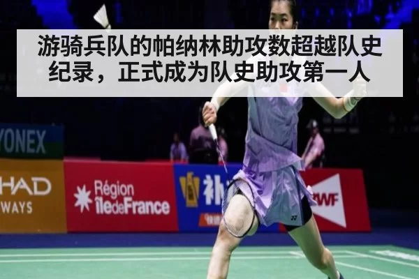 游骑兵队的帕纳林助攻数超越队史纪录,正式成为队史助攻第一人