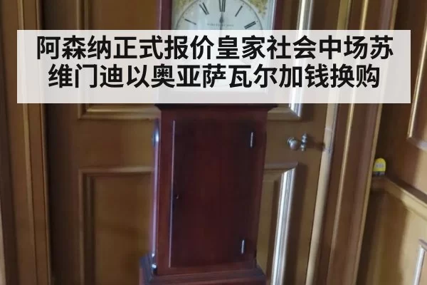 阿森纳正式报价皇家社会中场苏维门迪以奥亚萨瓦尔加钱换购