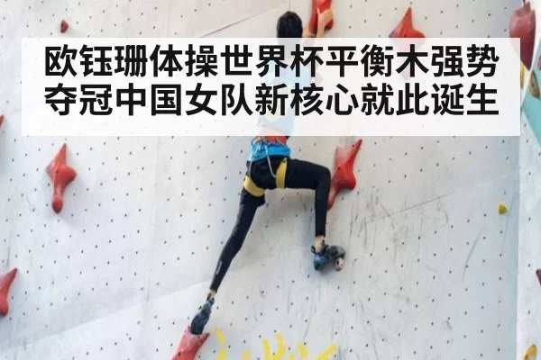 欧钰珊体操世界杯平衡木强势夺冠中国女队新核心就此诞生