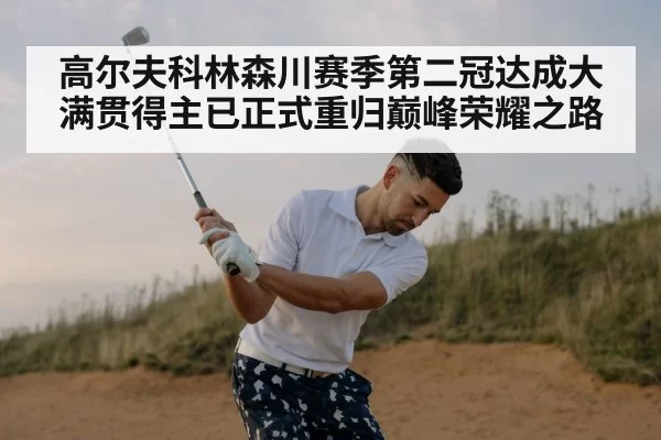 高尔夫科林森川赛季第二冠达成大满贯得主已正式重归巅峰荣耀之路