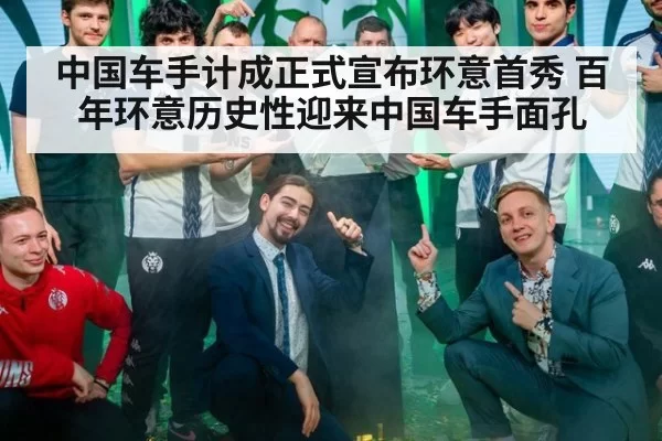 中国车手计成正式宣布环意首秀 百年环意历史性迎来中国车手面孔