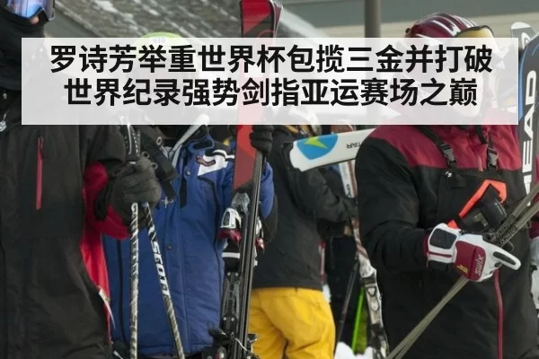 罗诗芳举重世界杯包揽三金并打破世界纪录强势剑指亚运赛场之巅