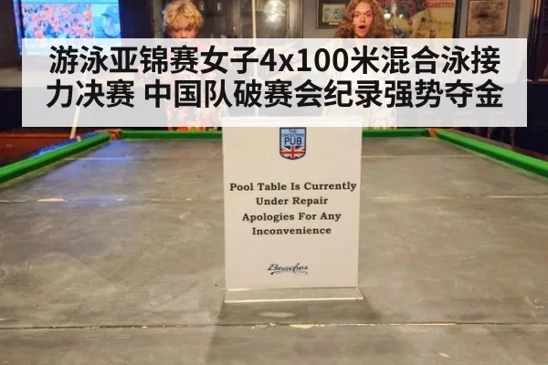 游泳亚锦赛女子4x100米混合泳接力决赛 中国队破赛会纪录强势夺金